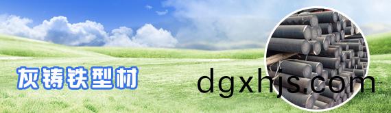 灰鑄(zhu)鐵型(xing)材