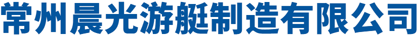 常州(zhou)晨(chen)光遊艇(ting)製(zhi)造有限(xian)公司(si)