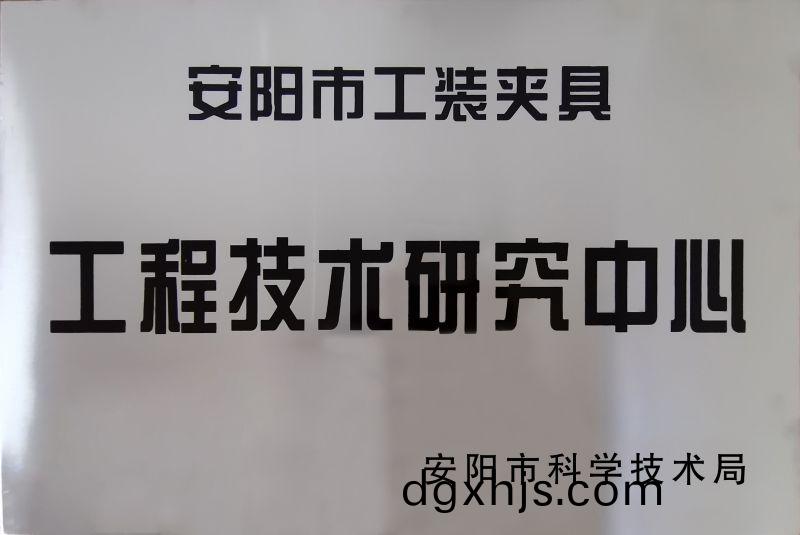 工(gong)程技(ji)術(shu)研究(jiu)中(zhong)心(xin)